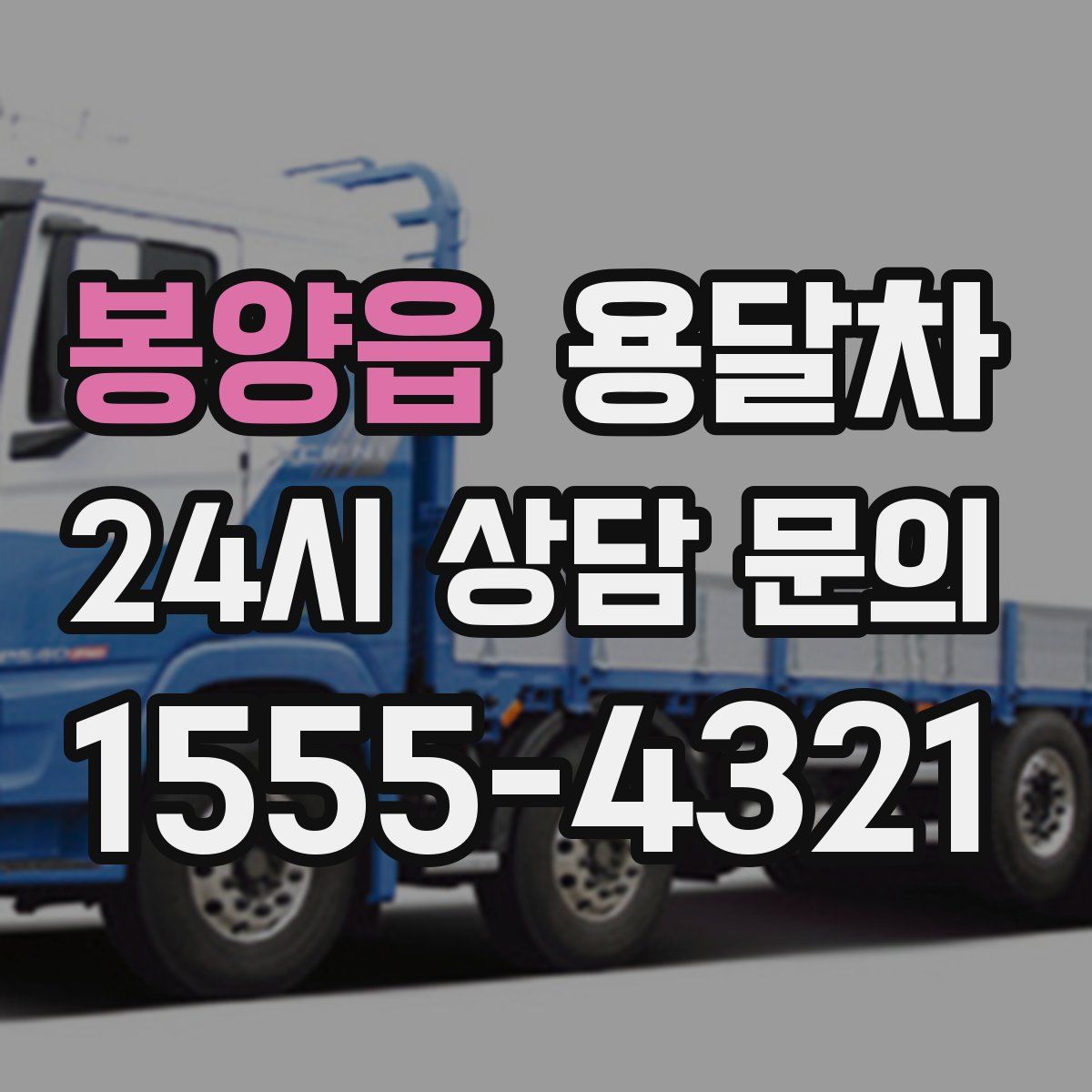 봉양읍 용달차