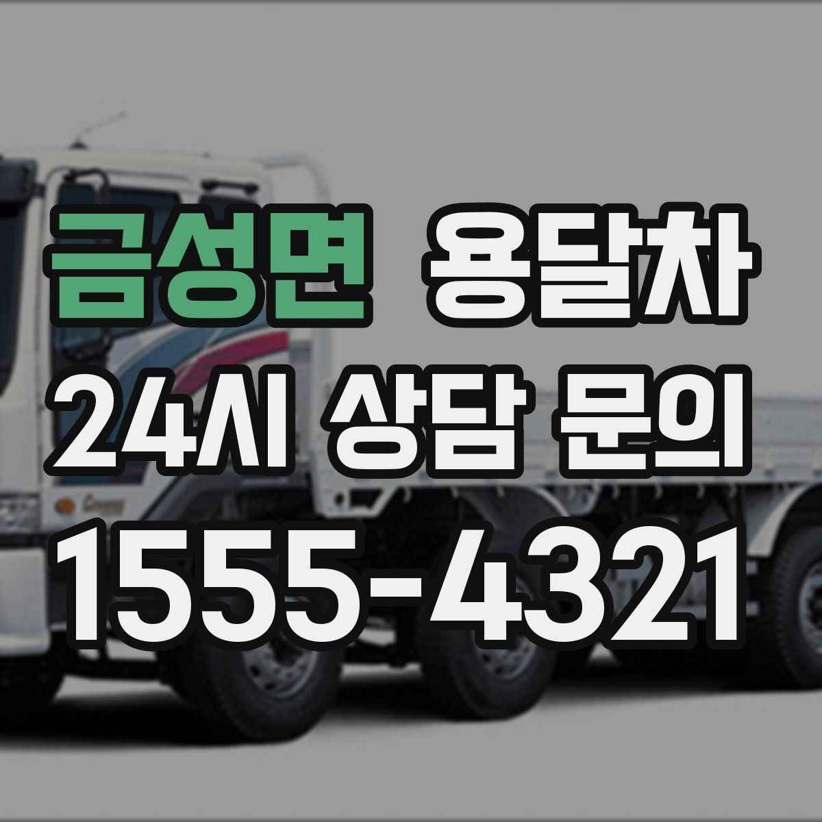 금성면 용달차
