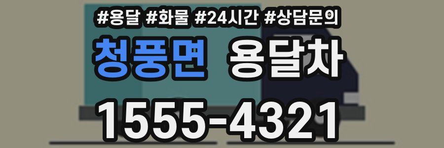 청풍면 용달차