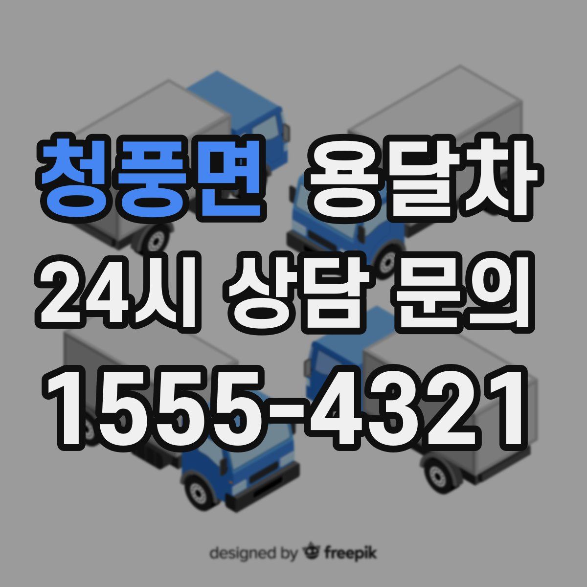 청풍면 용달차