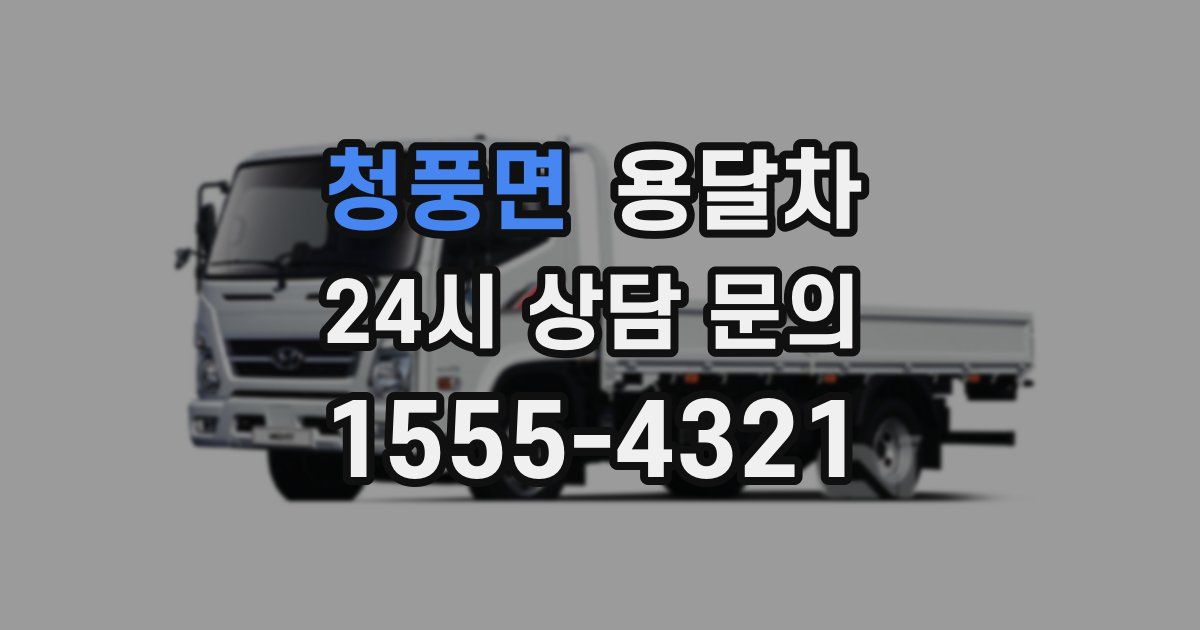 청풍면 용달차