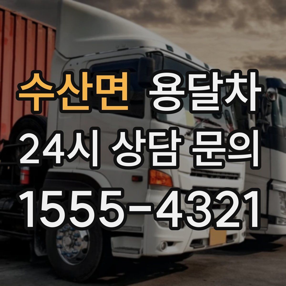 수산면 용달차 기사에게 미리 알려야 할 짐의 특징