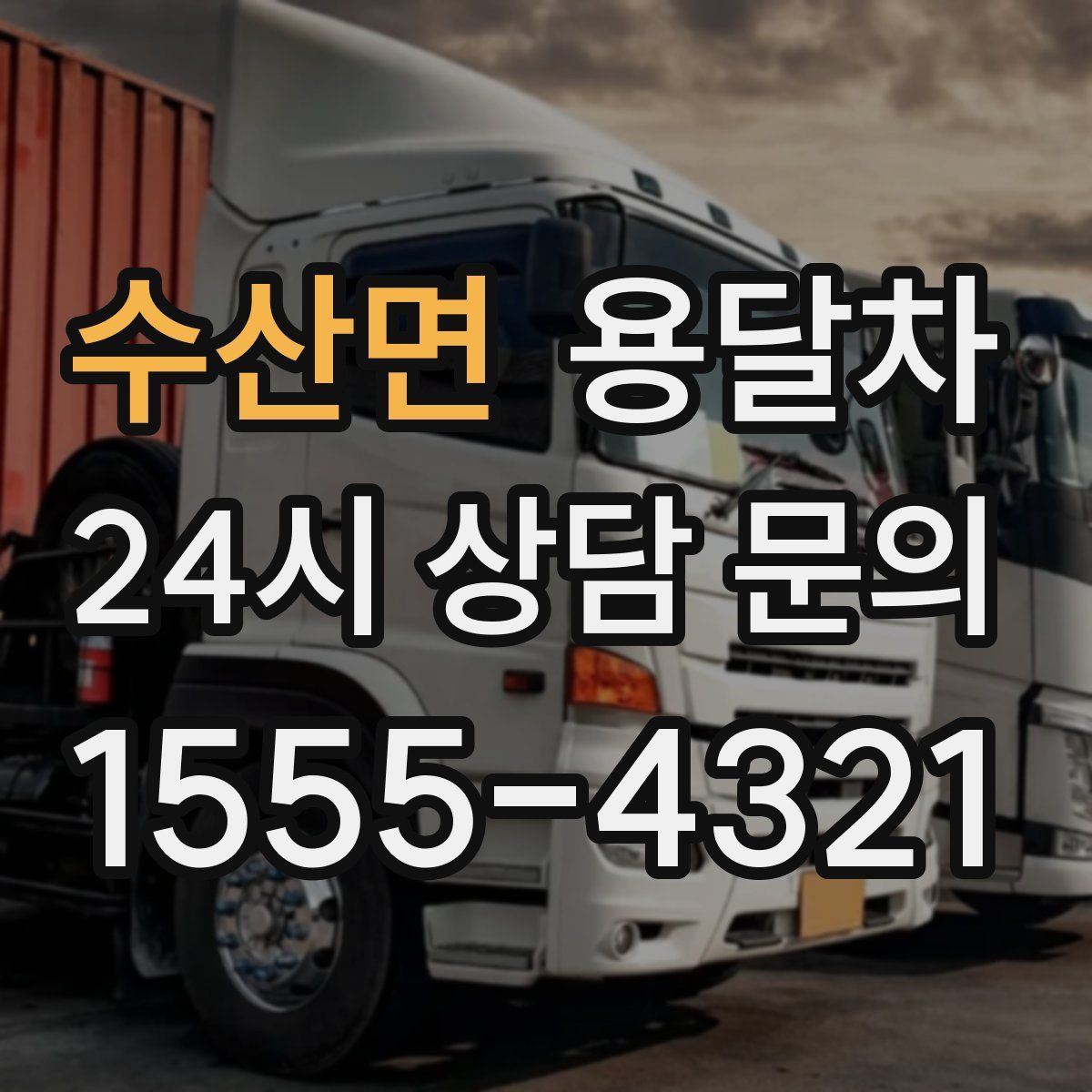 수산면 용달차