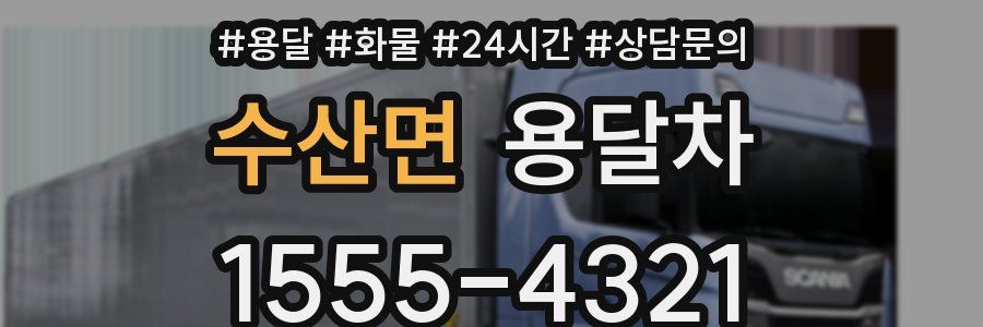 수산면 용달차