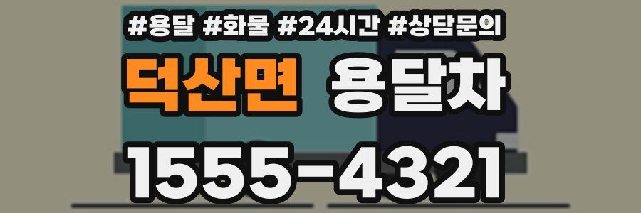 덕산면 용달차
