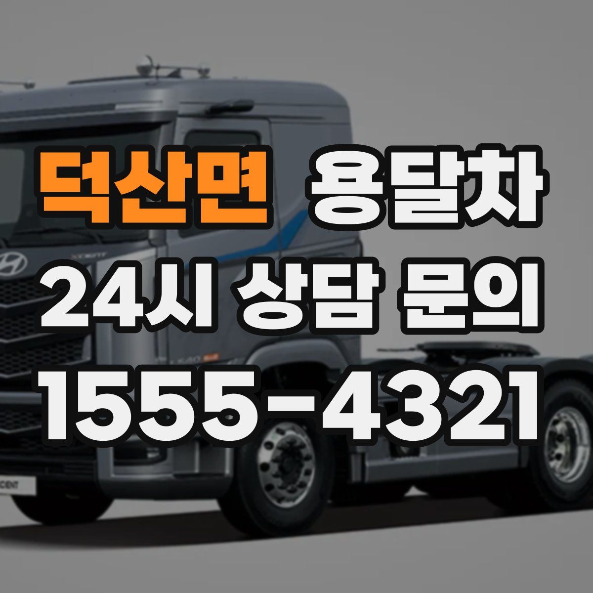 덕산면 용달차
