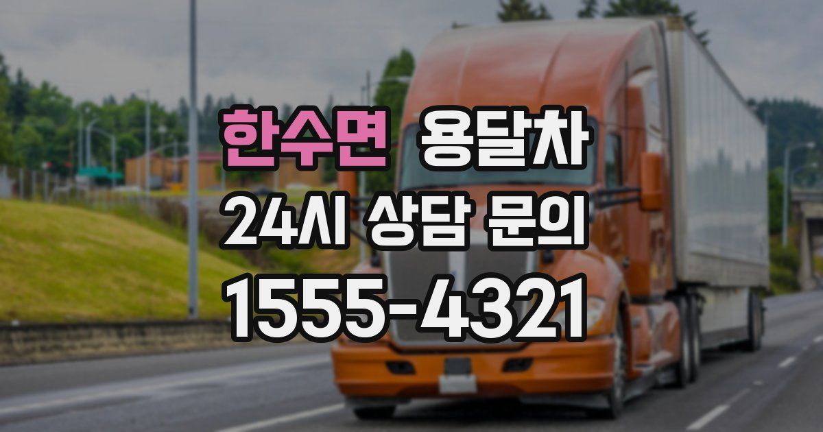 한수면 용달차
