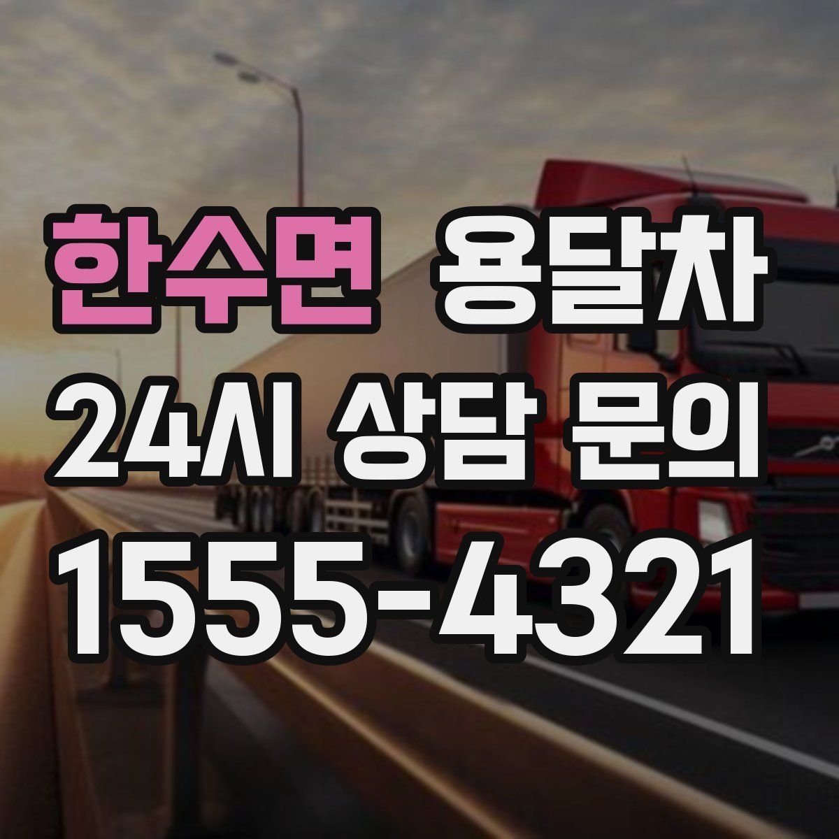 한수면 용달차