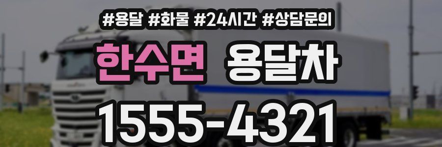 한수면 용달차