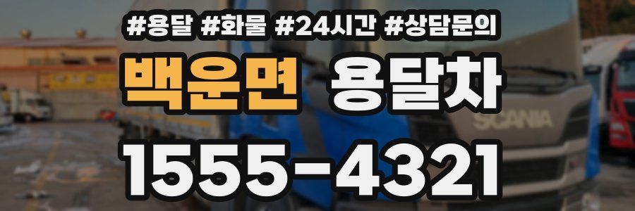 백운면 용달차