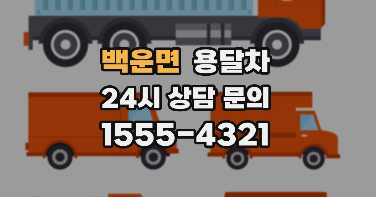 백운면 용달차