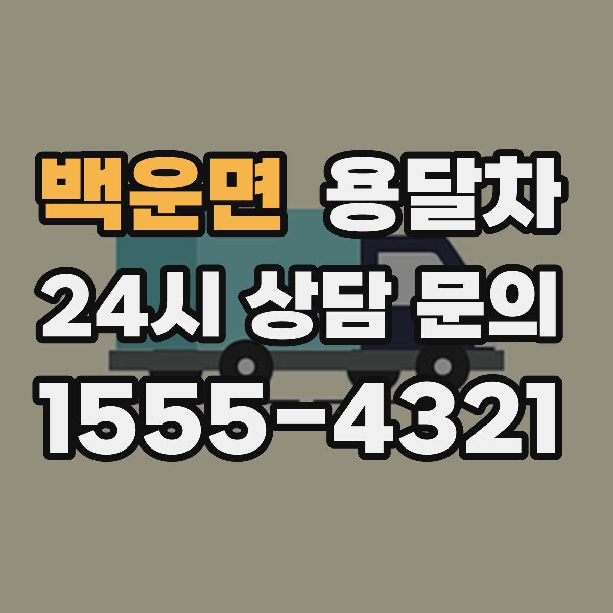 백운면 용달차
