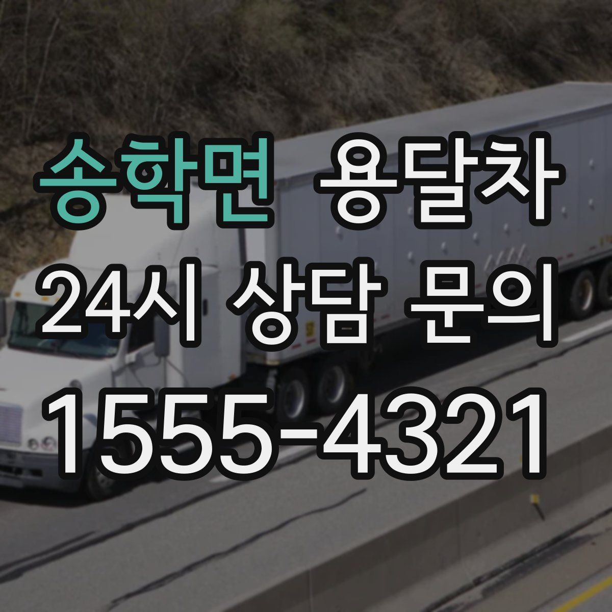 송학면 용달차