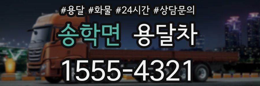 송학면 용달차