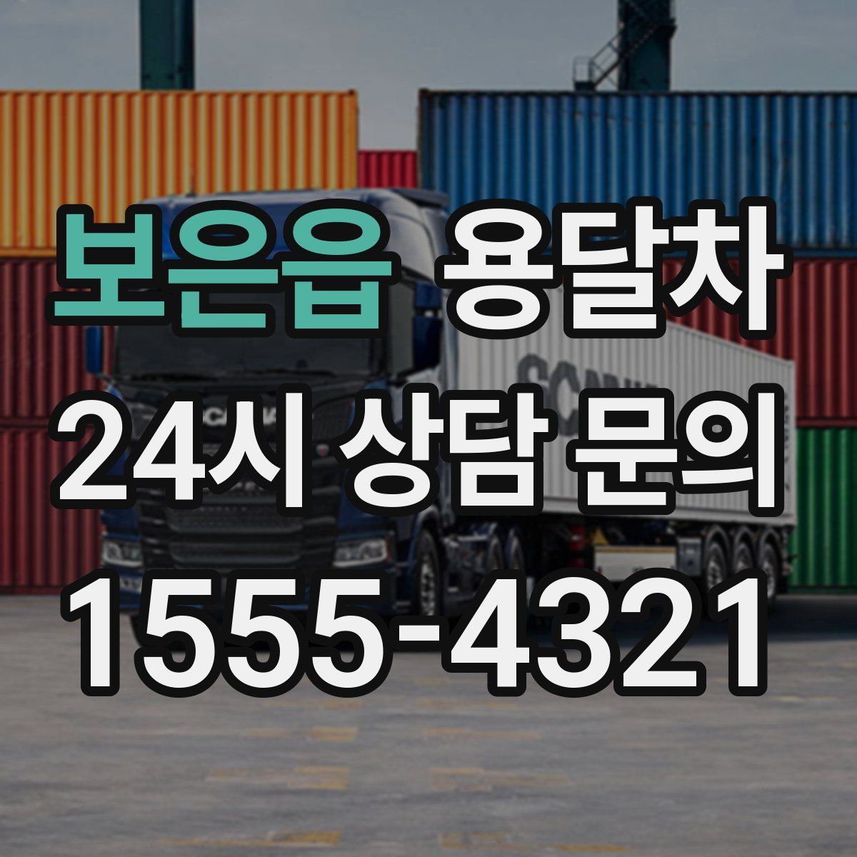보은읍 용달차