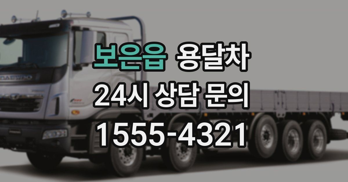 보은읍 용달차