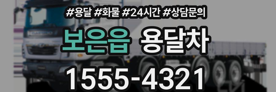 보은읍 용달차