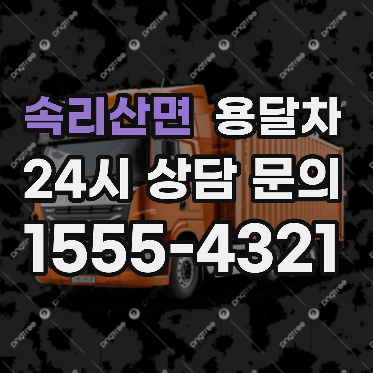 속리산면 용달차