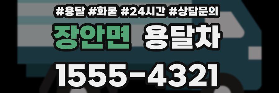 장안면 용달차