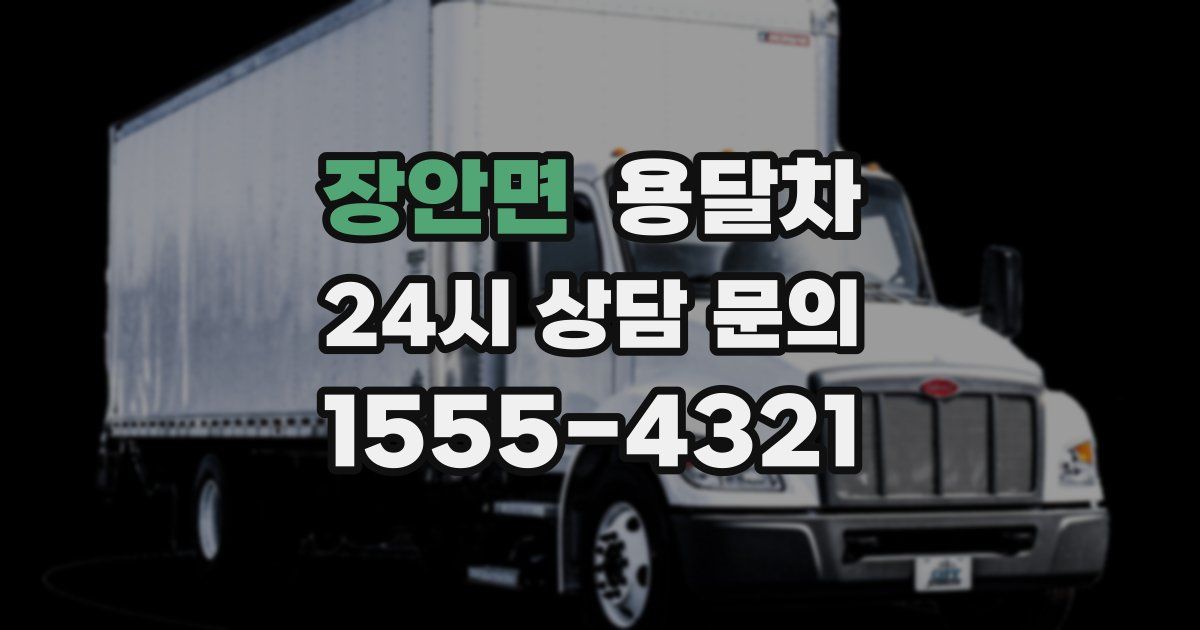 장안면 용달차