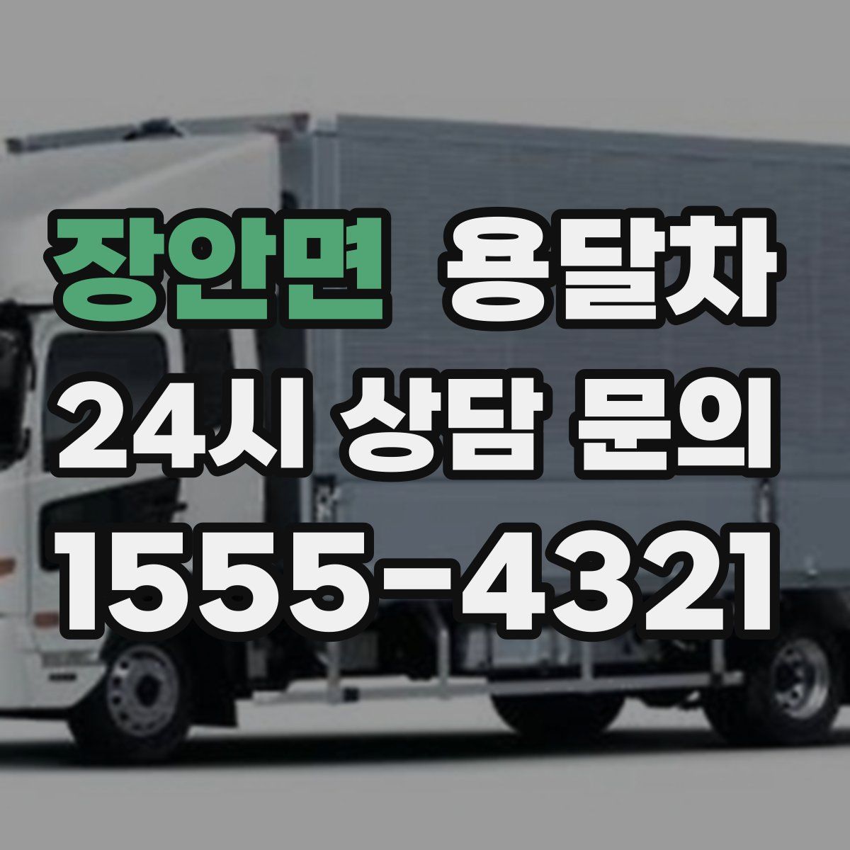 장안면 용달차