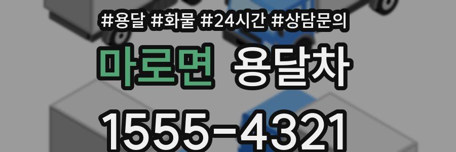 마로면 용달차