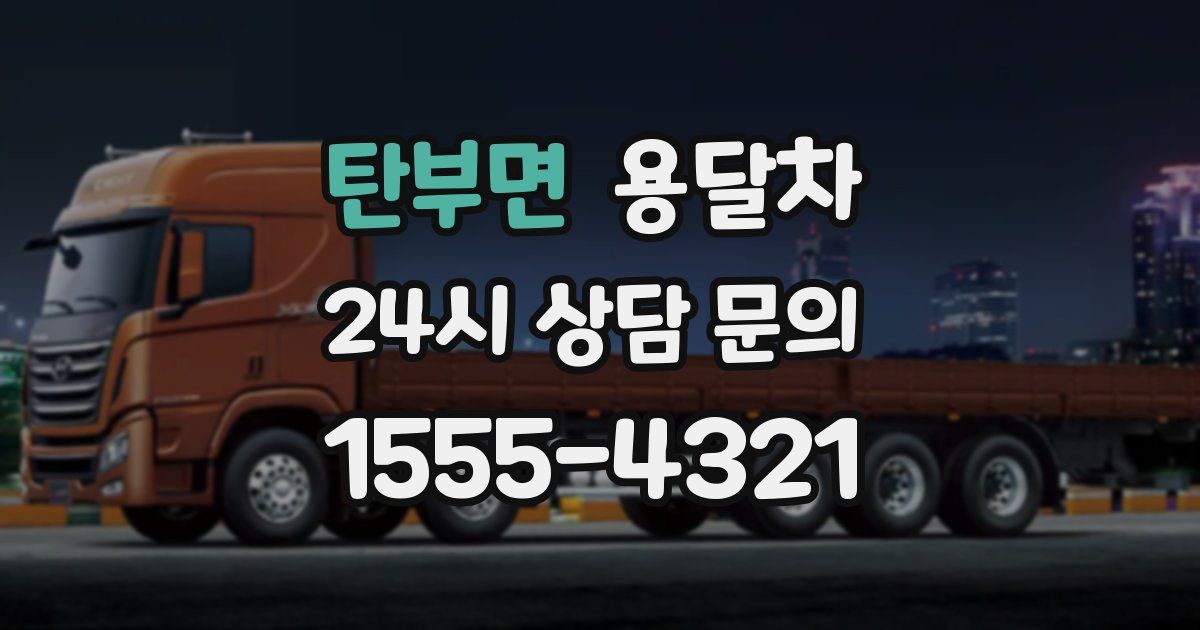 탄부면 용달차
