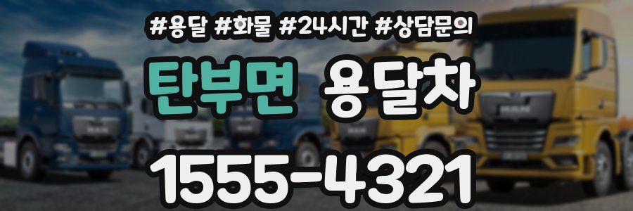 탄부면 용달차
