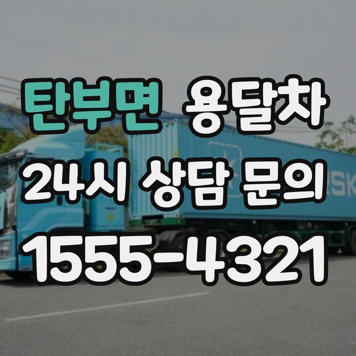 탄부면 용달차