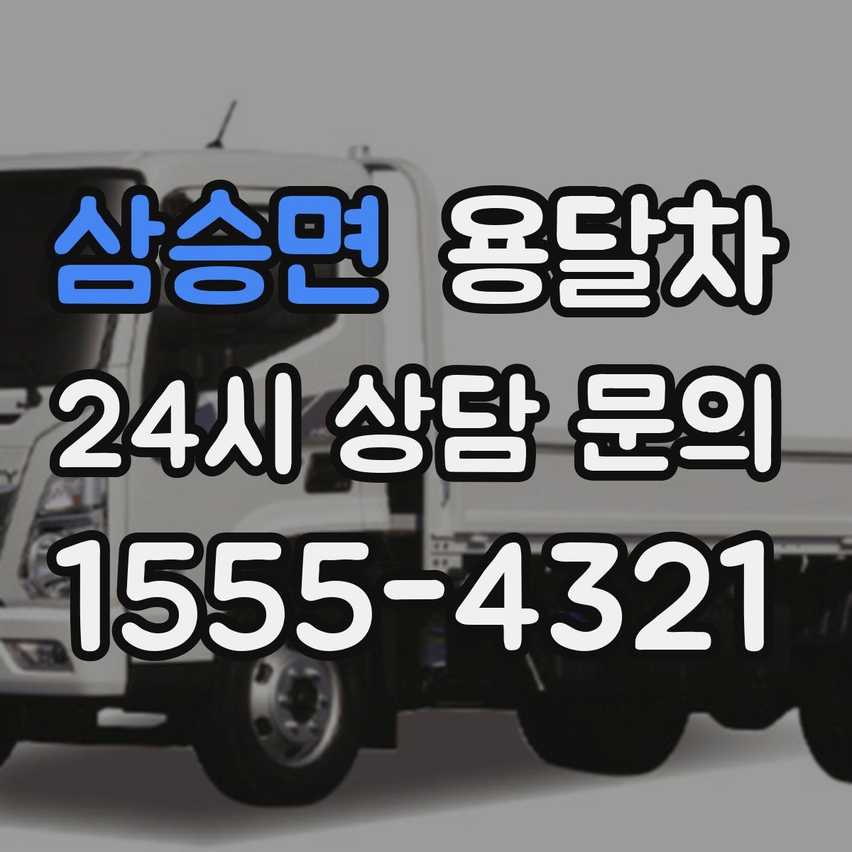삼승면 용달차