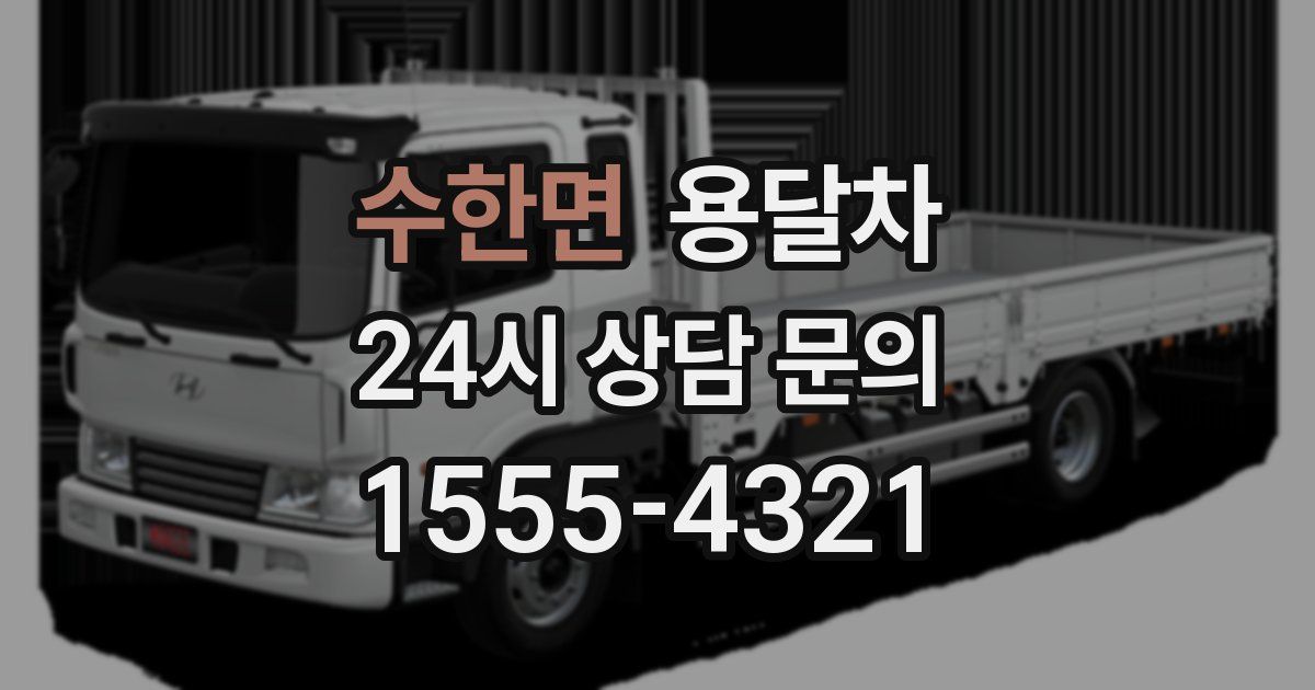 수한면 용달차