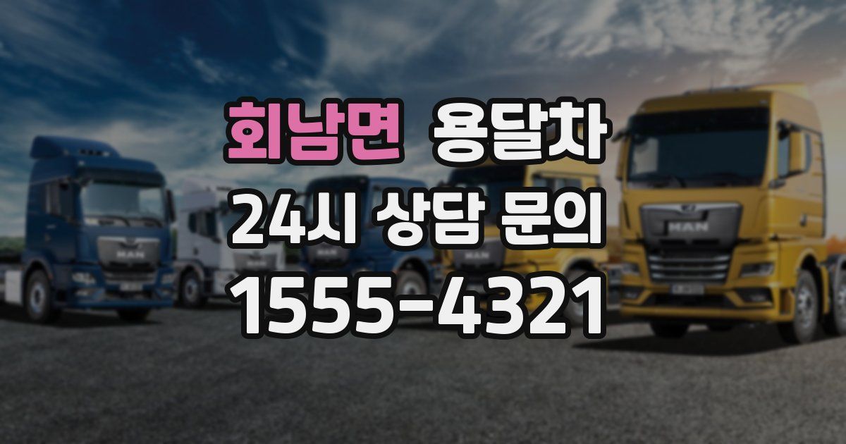 회남면 용달차