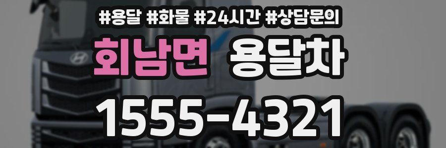 회남면 용달차