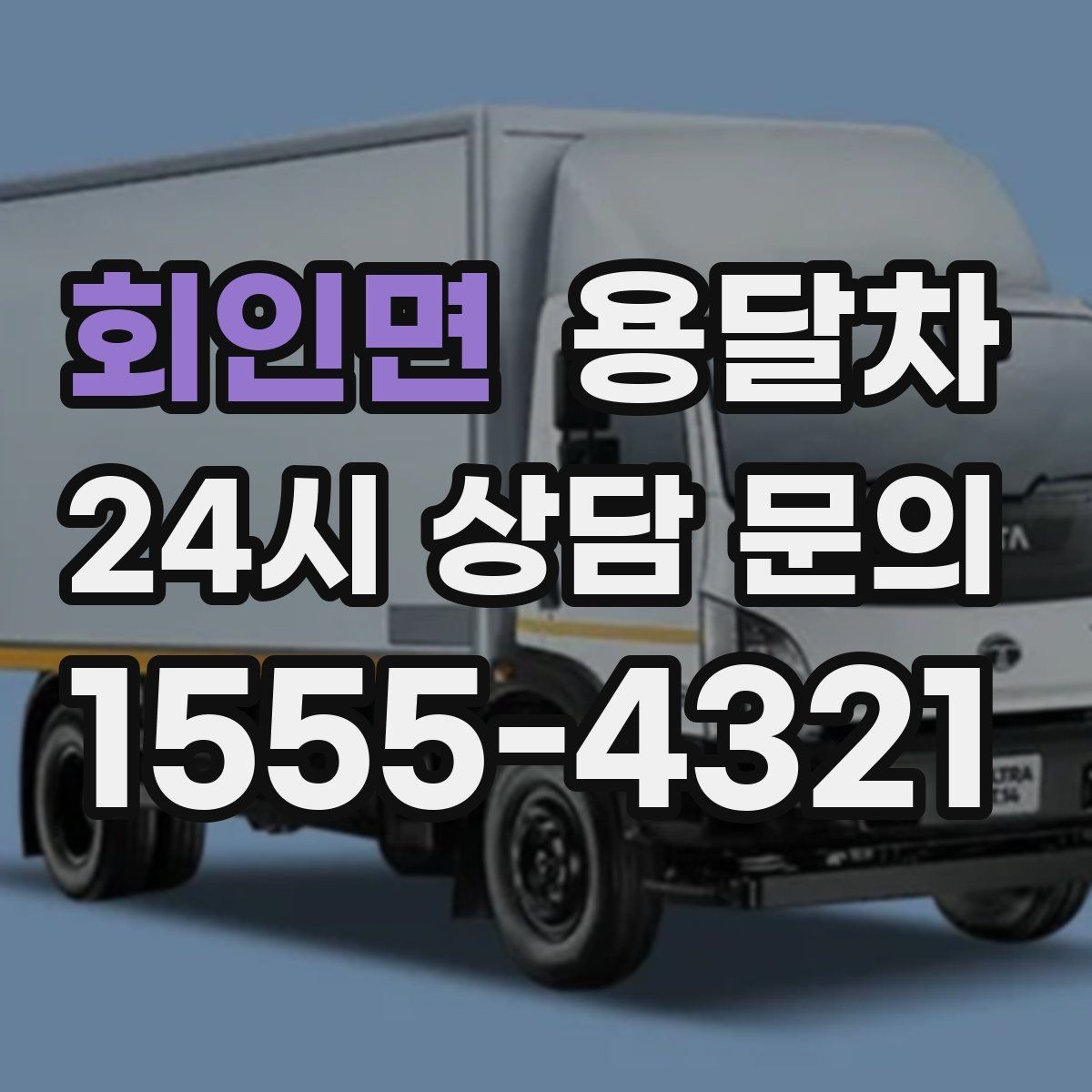 회인면 용달차 이용이 편한 짐 종류와 그렇지 않은 경우