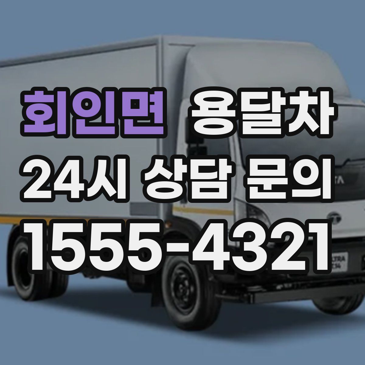 회인면 용달차
