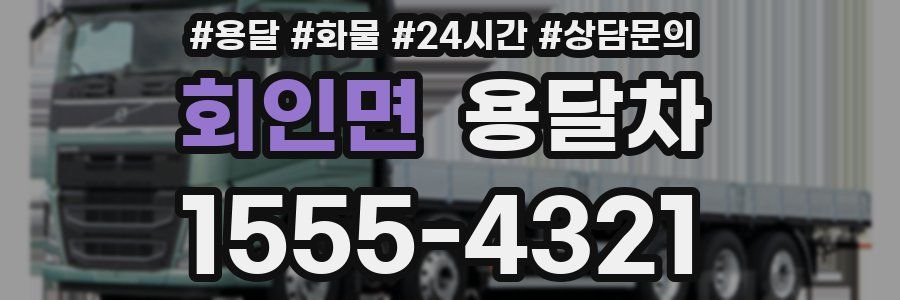 회인면 용달차