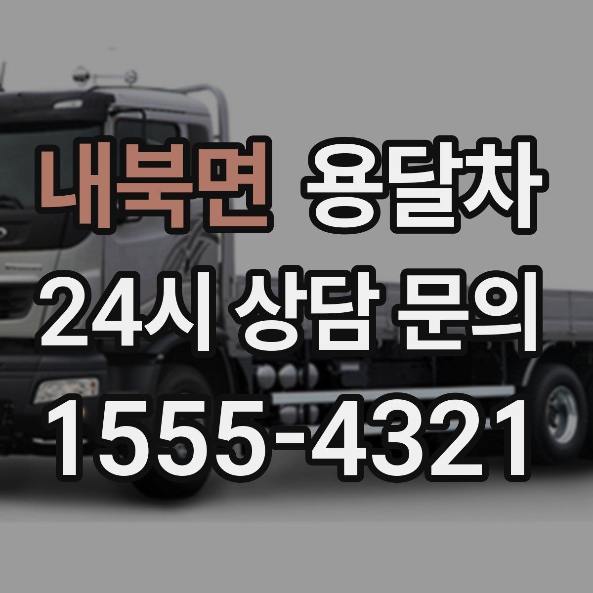 내북면 용달차 운행 전 기사에게 전달하면 좋은 정보