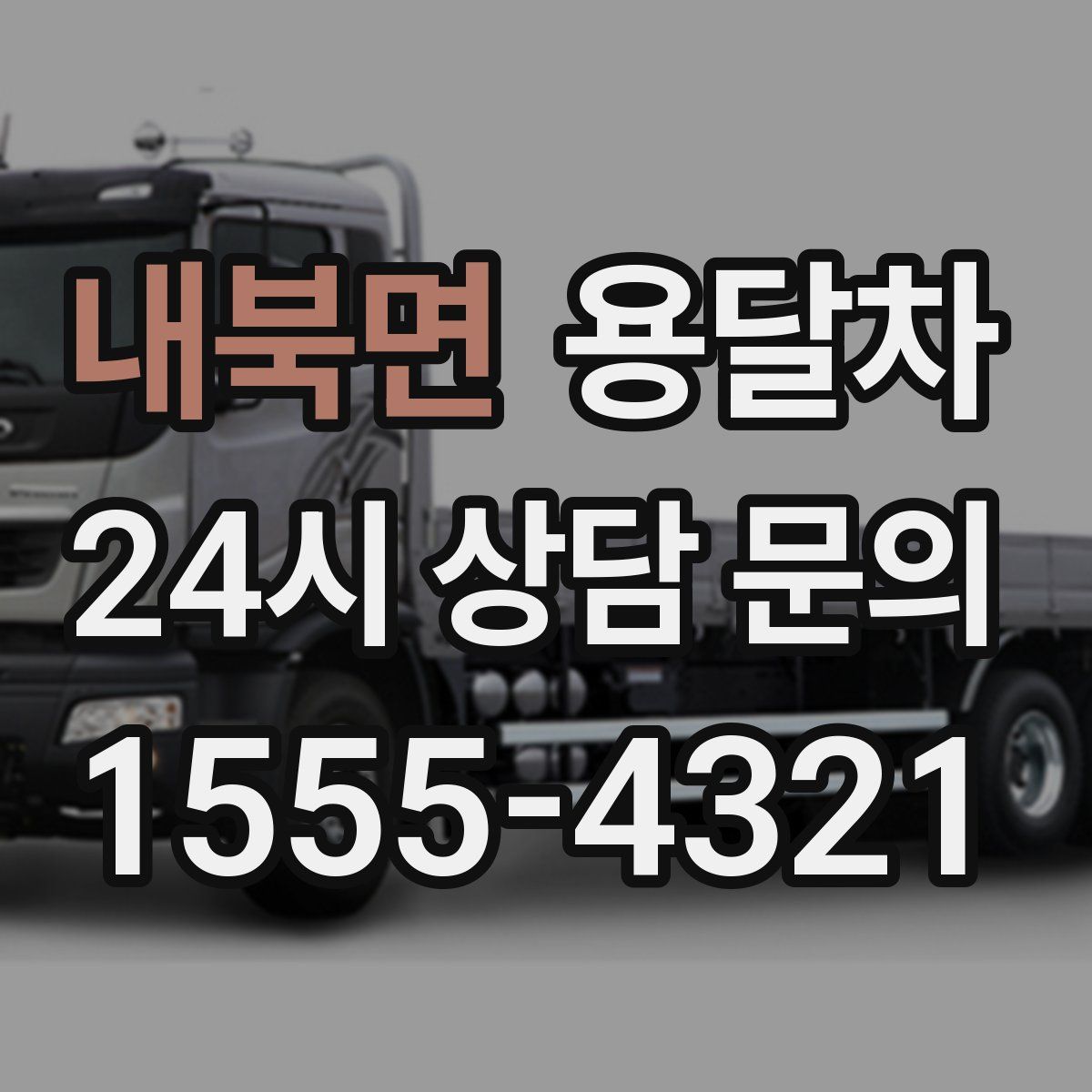 내북면 용달차