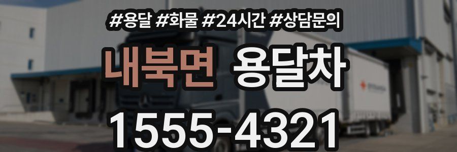 내북면 용달차