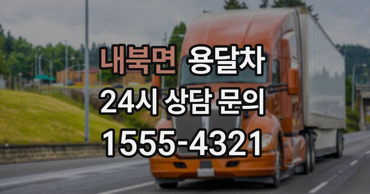 내북면 용달차