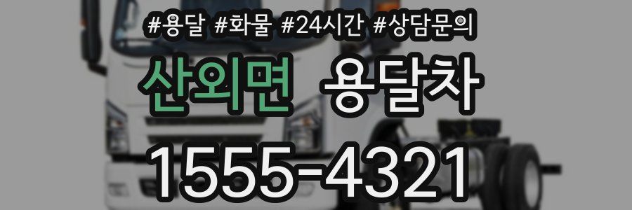 산외면 용달차