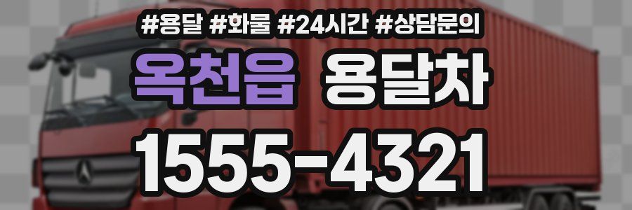 옥천읍 용달차
