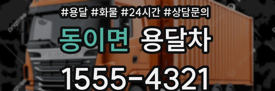 동이면 용달차
