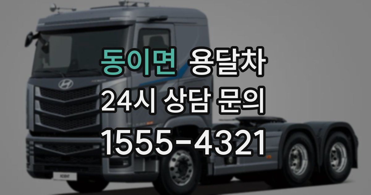 동이면 용달차
