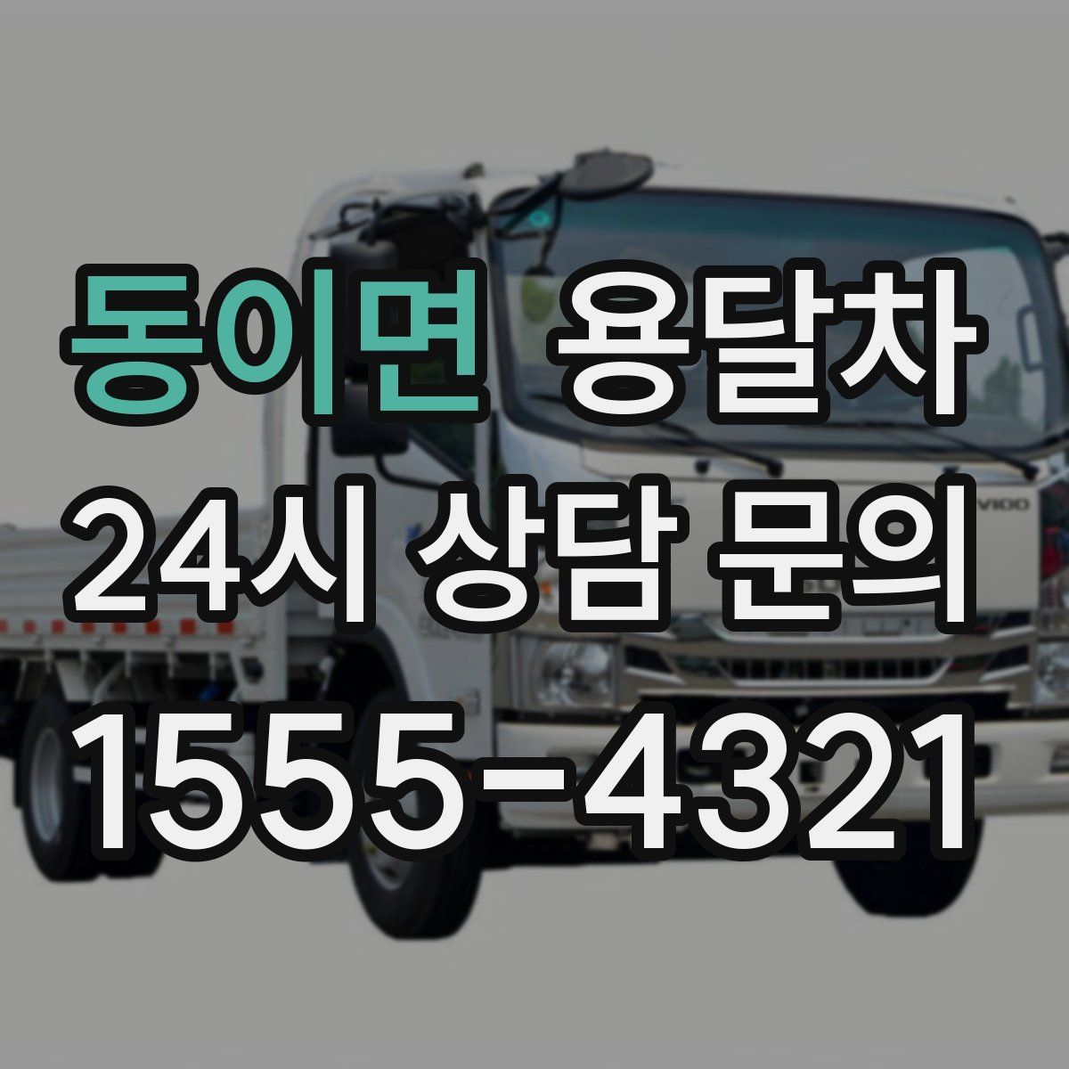 동이면 용달차