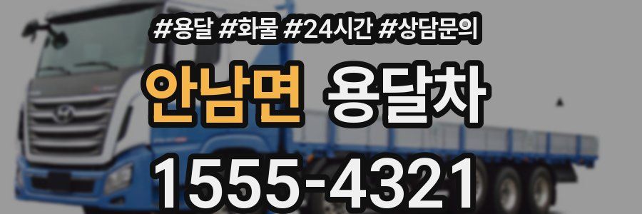 안남면 용달차