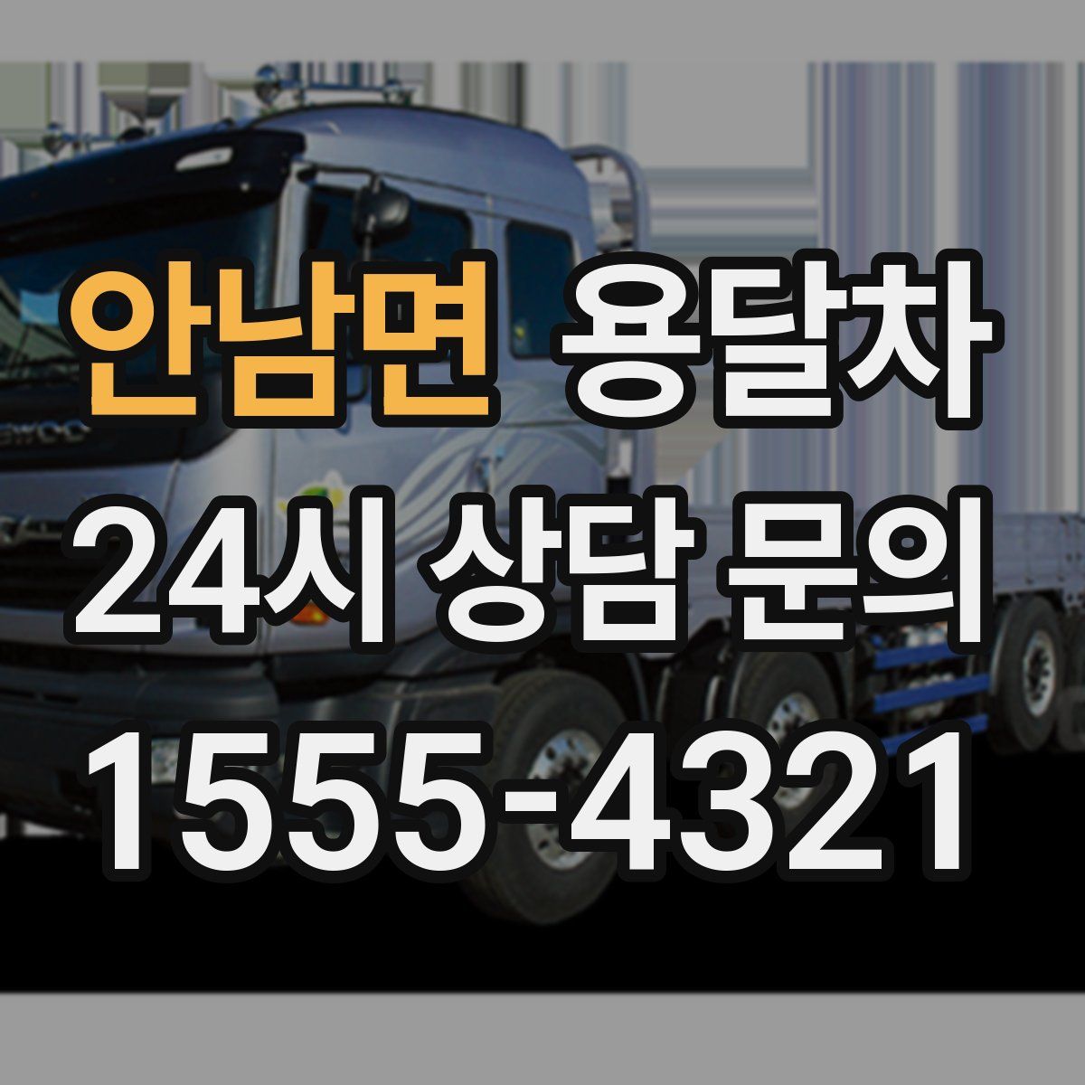 안남면 용달차