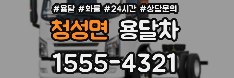 청성면 용달차