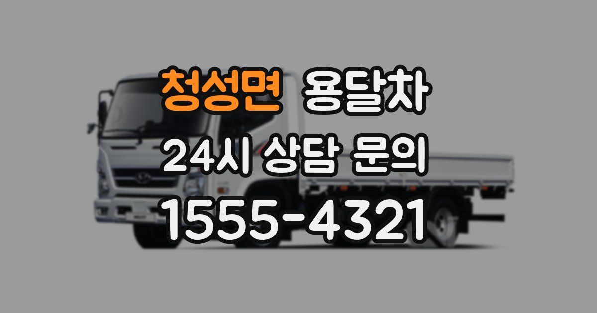 청성면 용달차