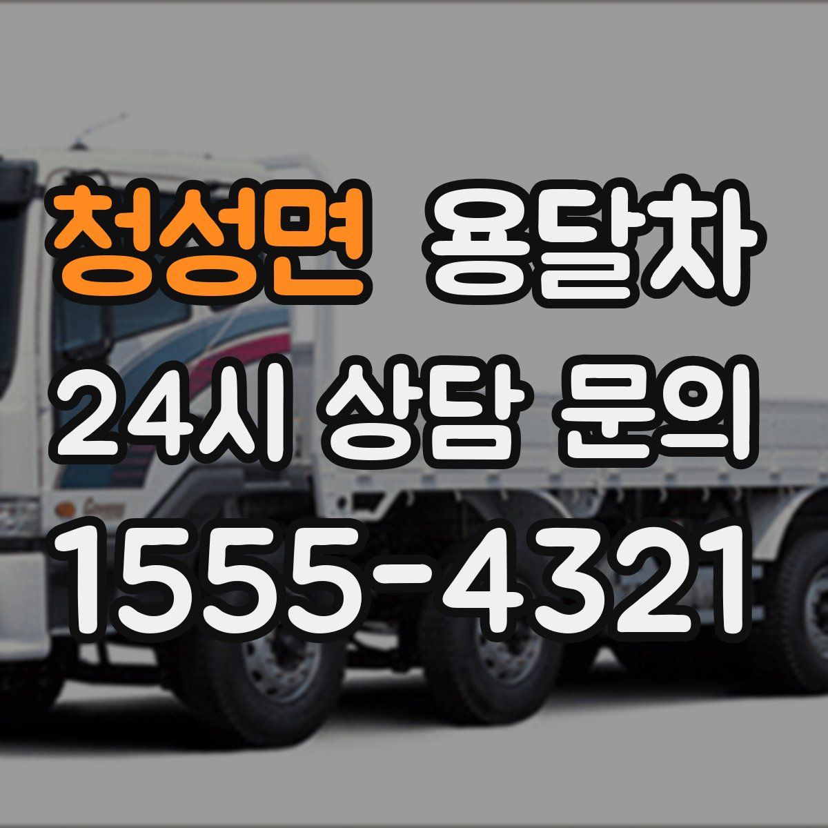 청성면 용달차